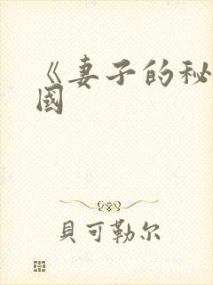 《妻子的秘密韩国