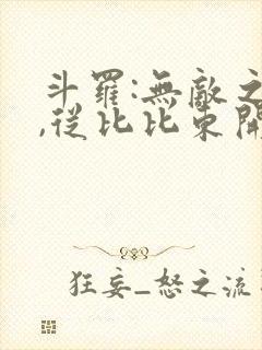 斗罗:无敌之路,从比比东开始下载