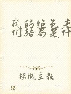 我的绝色老板娘们结局是什么