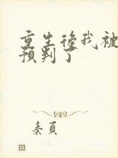 重生后我被渣攻预判了