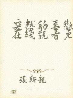 突然的喜欢全集在线观看免费13集