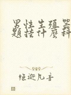 男性生殖器有问题挂什么科封面