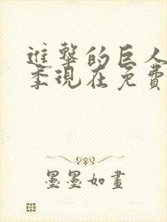 进击的巨人第一季现在免费观看