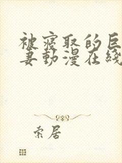 被寝取的巨乳人妻动漫在线