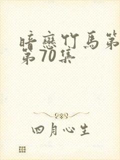 暗恋竹马第七年第70集