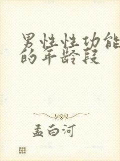 男性性功能下降的年龄段