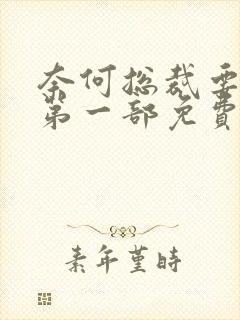 奈何总裁要娶我第一部免费全集