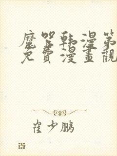 魔咒韩漫第二季免费漫画观看全集