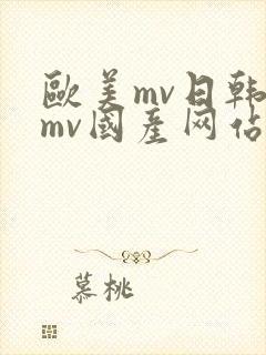 欧美mv日韩 mv国产网站