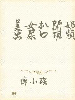 美女扒开奶头露出尿口视频