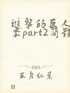 进击的巨人最终季part2简体中文