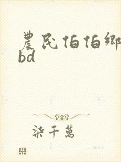 农民伯伯乡下妹bd