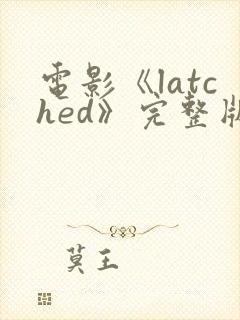 电影《latched》完整版