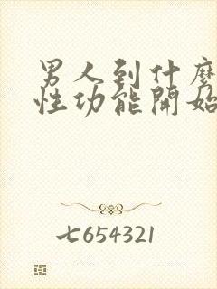 男人到什么年龄性功能开始衰退