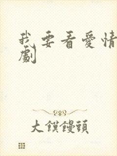 我要看爱情电视剧