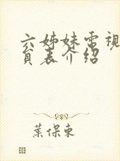 六姊妹电视剧演员表介绍