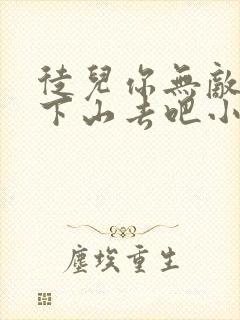 徒儿你无敌了,下山去吧小说免费封面