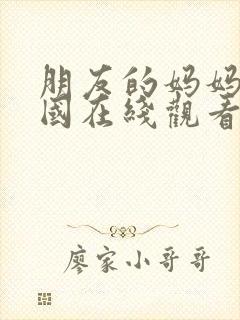 朋友的妈妈2韩国在线观看