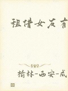 租借女友有黄吗