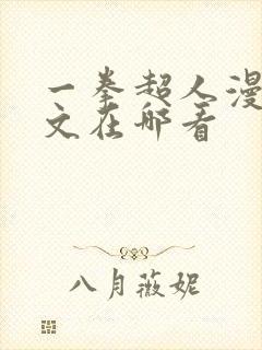 一拳超人漫画推文在哪看封面