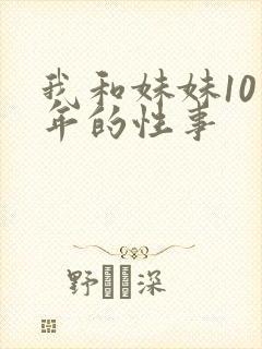 我和妹妹10多年的性事