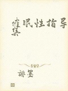 催眠性指导第6集