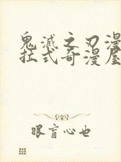 鬼灭之刃漫画下拉式奇漫屋封面