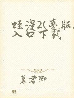 蛙漫2(台版)入口下载