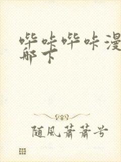 哔咔哔咔漫画在哪下