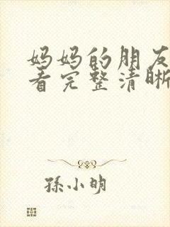 妈妈的朋友在线看完整清晰版