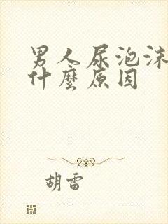 男人尿泡沫多是什么原因