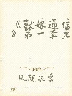 《兽娘通信蛇娘》第一季免费观看