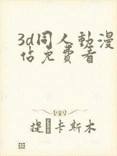 3d同人动漫网站免费看