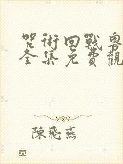 咒术回战粤语版全集免费观看