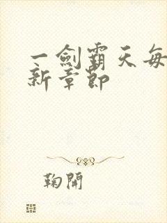 一剑霸天每日更新章节