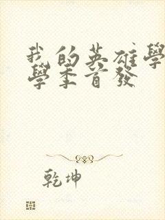 我的英雄学院入学季首发