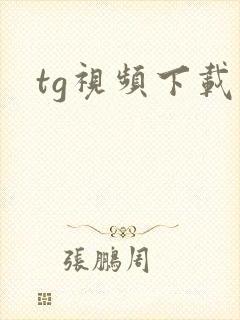 tg视频下载