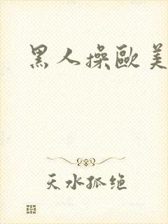 黑人操欧美人逼