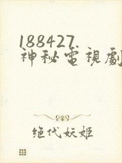 188427.神秘电视剧免费观看封面