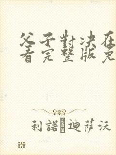 父子对决在线观看完整版免费观看