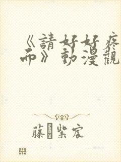 《请好好疼爱里面》动漫观看免费