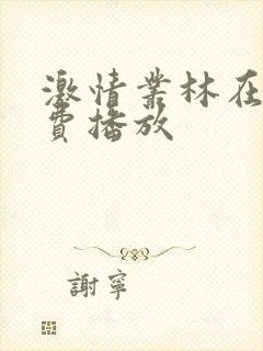 激情丛林在线免费播放