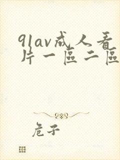 91av成人看片一区二区三区