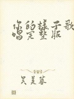 你的样子歌曲原唱完整版