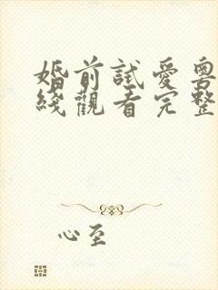 婚前试爱粤语在线观看完整电视剧免费