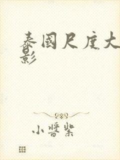 泰国尺度大的电影