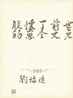 朕怀了前世叛将的崽全文免费阅读