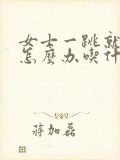 女士一跳就漏尿怎么办吃什么药