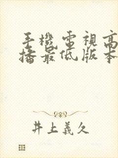 手机电视高清直播最低版本