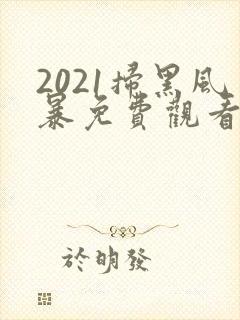 2021扫黑风暴免费观看全集国语版